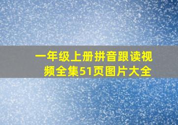 一年级上册拼音跟读视频全集51页图片大全