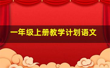 一年级上册教学计划语文