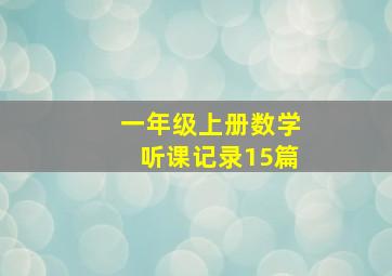 一年级上册数学听课记录15篇