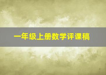 一年级上册数学评课稿