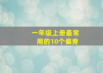 一年级上册最常用的10个偏旁