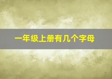 一年级上册有几个字母