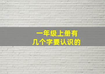 一年级上册有几个字要认识的