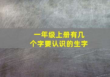 一年级上册有几个字要认识的生字