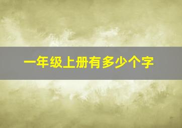 一年级上册有多少个字