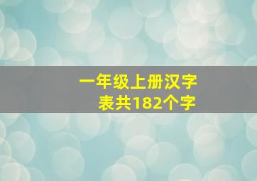 一年级上册汉字表共182个字