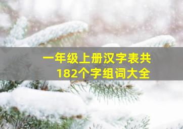 一年级上册汉字表共182个字组词大全