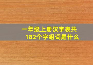 一年级上册汉字表共182个字组词是什么