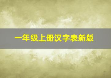 一年级上册汉字表新版