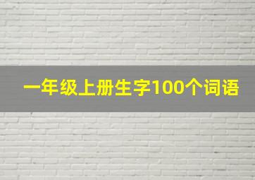 一年级上册生字100个词语