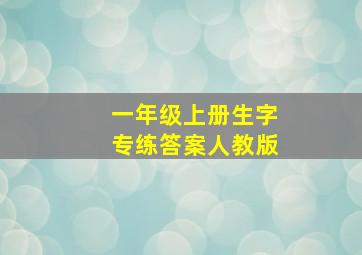 一年级上册生字专练答案人教版