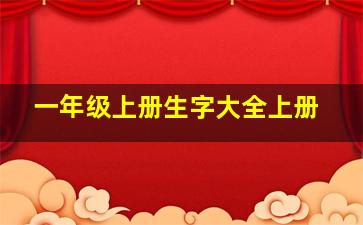 一年级上册生字大全上册