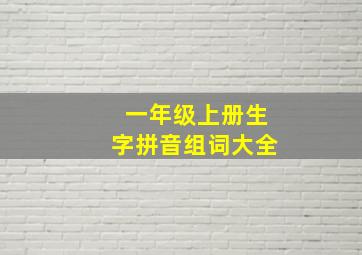 一年级上册生字拼音组词大全