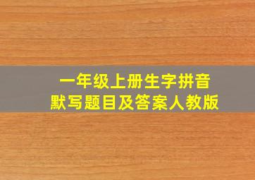 一年级上册生字拼音默写题目及答案人教版