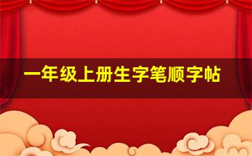 一年级上册生字笔顺字帖