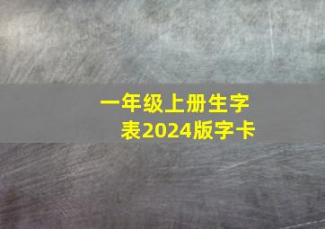 一年级上册生字表2024版字卡