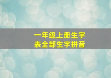 一年级上册生字表全部生字拼音