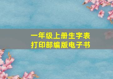 一年级上册生字表打印部编版电子书