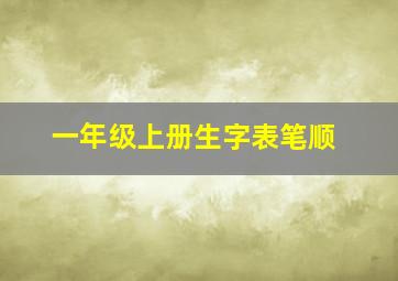 一年级上册生字表笔顺