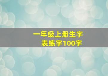 一年级上册生字表练字100字