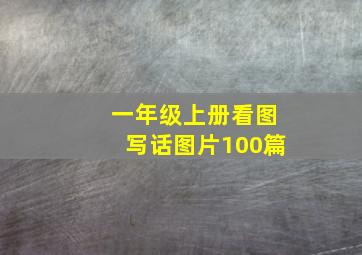 一年级上册看图写话图片100篇