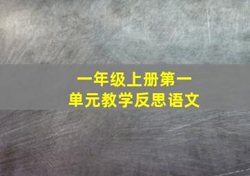 一年级上册第一单元教学反思语文