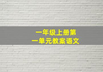 一年级上册第一单元教案语文