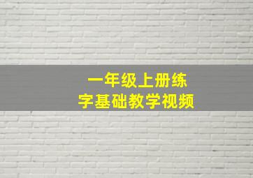 一年级上册练字基础教学视频