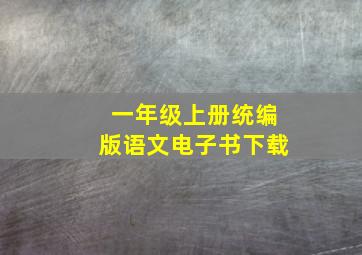 一年级上册统编版语文电子书下载