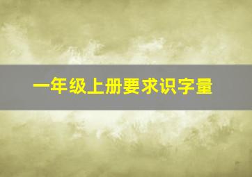 一年级上册要求识字量