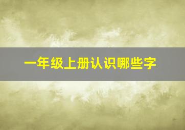 一年级上册认识哪些字