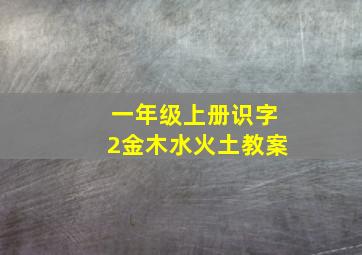 一年级上册识字2金木水火土教案