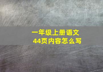 一年级上册语文44页内容怎么写