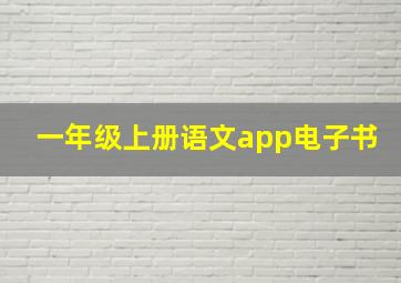 一年级上册语文app电子书