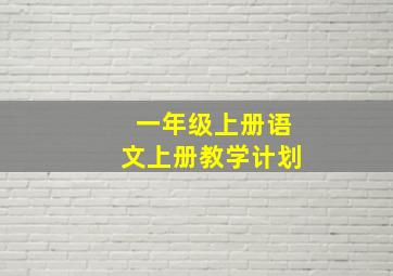 一年级上册语文上册教学计划