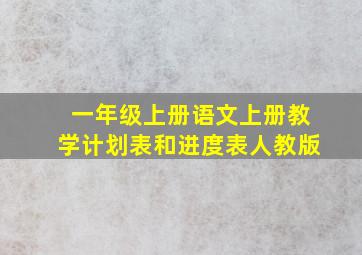 一年级上册语文上册教学计划表和进度表人教版