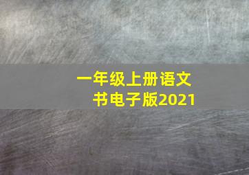 一年级上册语文书电子版2021