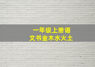 一年级上册语文书金木水火土