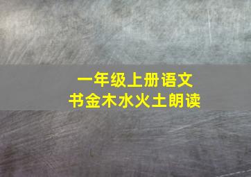 一年级上册语文书金木水火土朗读