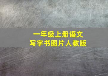 一年级上册语文写字书图片人教版