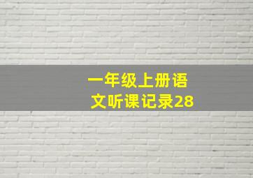 一年级上册语文听课记录28