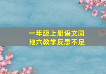 一年级上册语文园地六教学反思不足