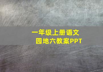 一年级上册语文园地六教案PPT