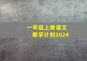 一年级上册语文教学计划2024