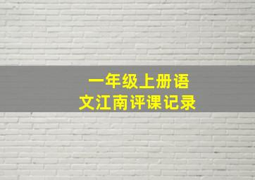 一年级上册语文江南评课记录