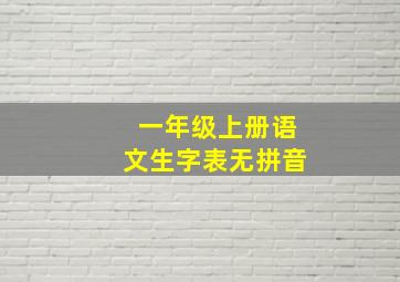 一年级上册语文生字表无拼音