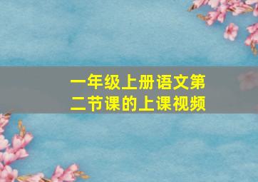 一年级上册语文第二节课的上课视频