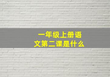 一年级上册语文第二课是什么