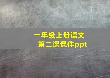 一年级上册语文第二课课件ppt