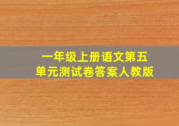 一年级上册语文第五单元测试卷答案人教版